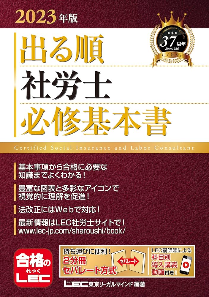 2023 社労士 LEC 試験に出る1.2.3 条文総まとめ 社会保険労務士 2023年版 出る順社労士 必修基本書【2分冊セパレート・赤シート
